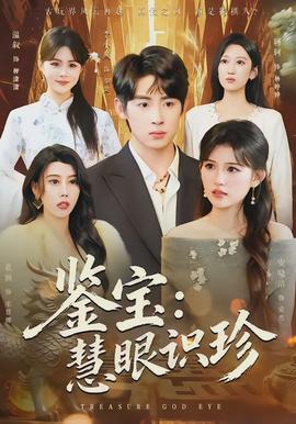 鉴宝慧眼识珍
