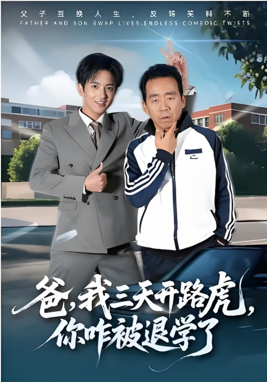 爸，我三天开路虎，你咋被退学了爸我三天开路虎你咋被退学了