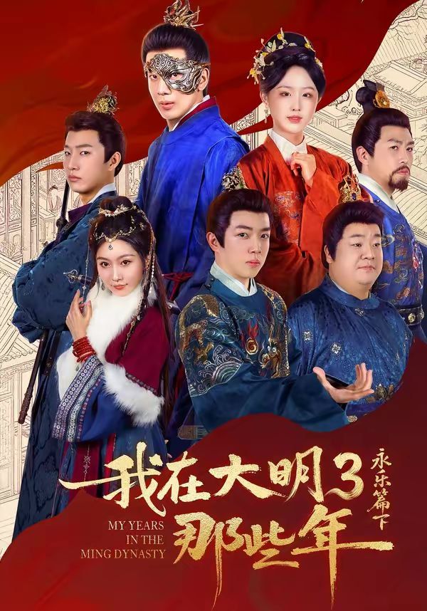 我在大明那些年3永乐篇下