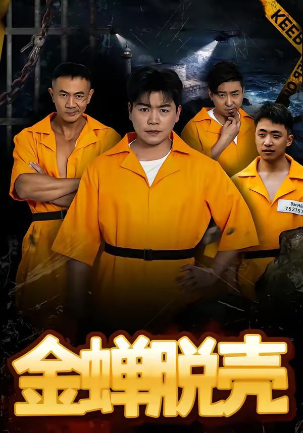 金蝉脱壳烈狱雄心