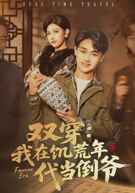 双穿我在饥荒年代当倒爷