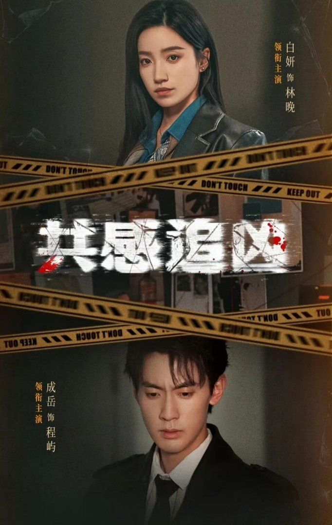 共感追凶我用痛觉锁定杀手