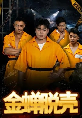 烈狱雄心金蝉脱壳