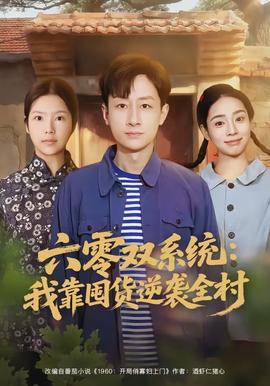 六零双系统我靠囤货逆袭全村
