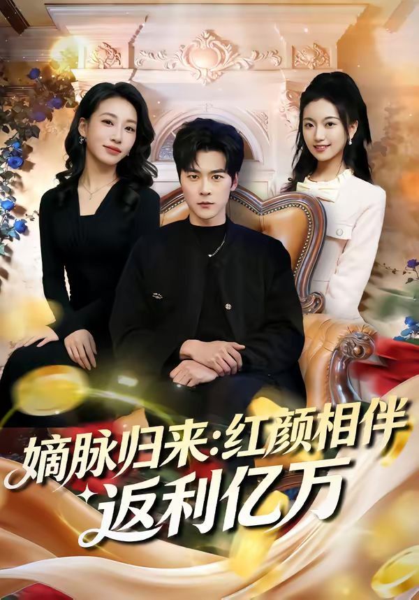 嫡脉归来红颜相伴返利亿万