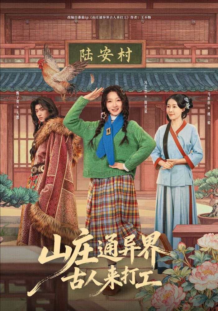 山庄通异界古人来打工山庄通异界古人齐打工