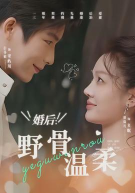 婚后野骨温柔