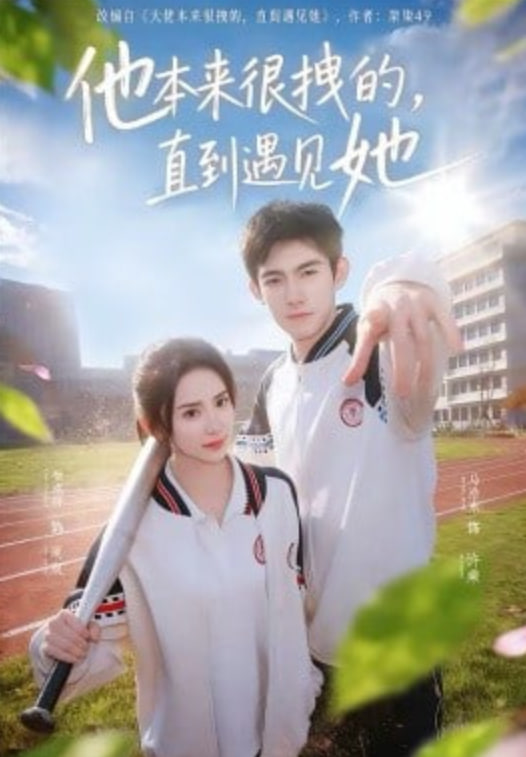 他本来很拽的，直到遇见她在她的世界崩塌之前