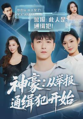 神豪从举报通缉犯开始