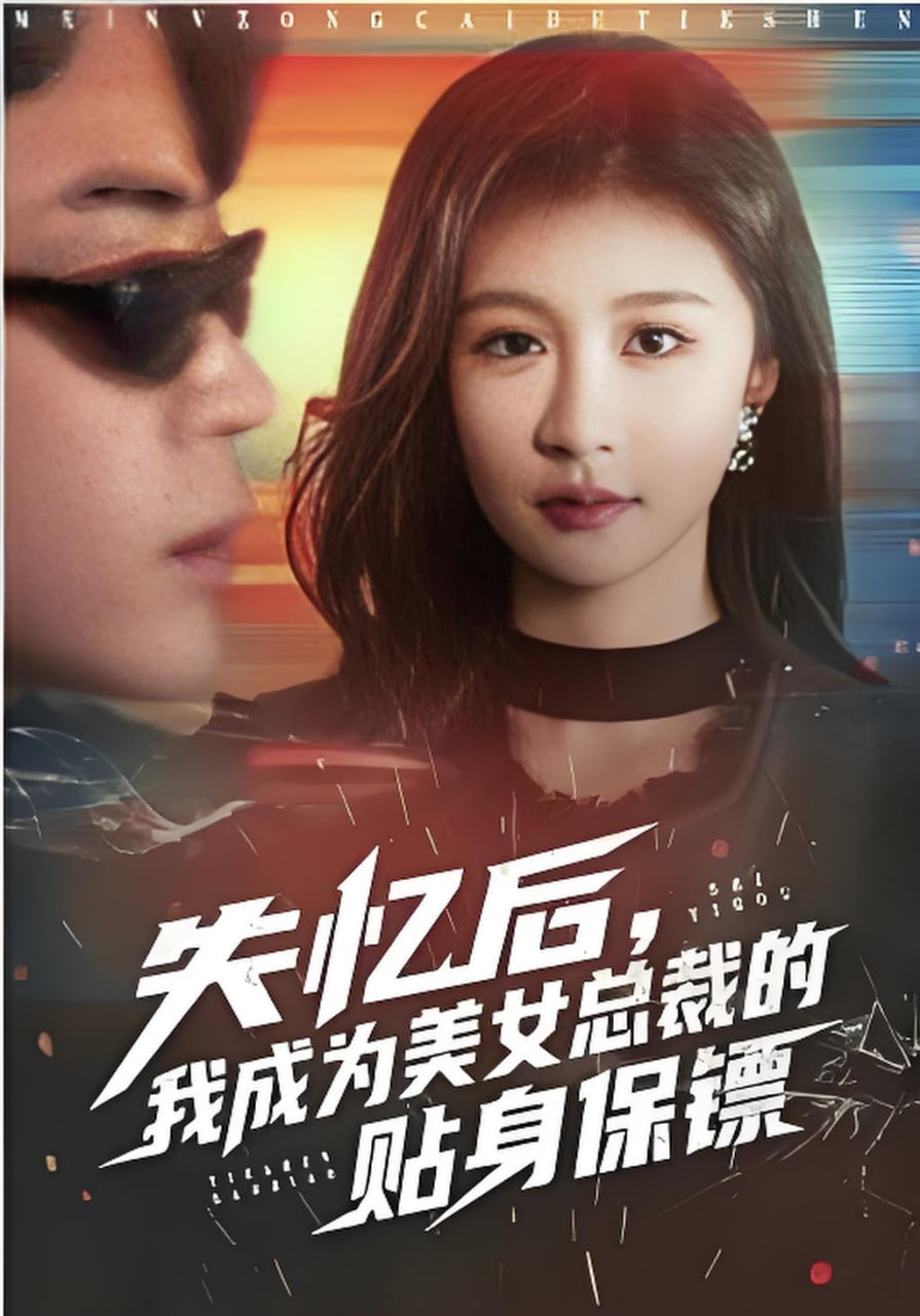 失忆后，我成为美女总裁的贴身保镖