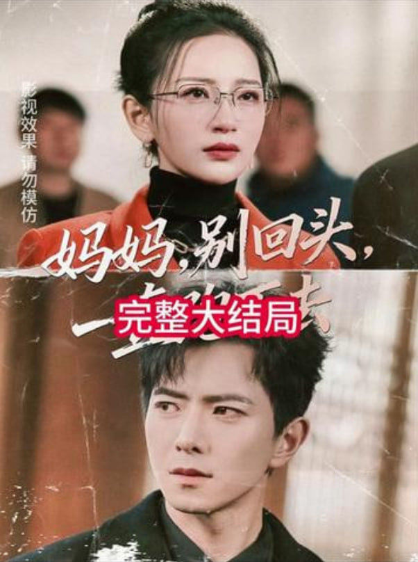 妈妈，别回头，一直跑下去妈妈别回头一直跑下去