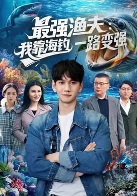 最强渔夫我靠海钓，一路变强