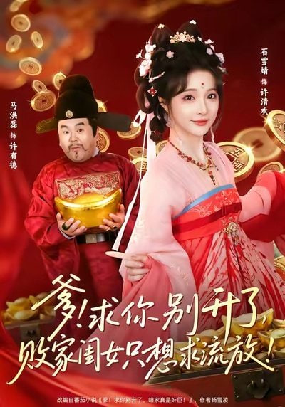爹！求你别升了，败家闺女只想求流放爹求你别升了败家闺女只想求流放