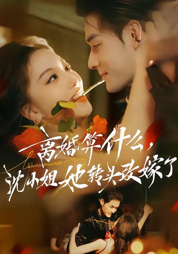 离婚算什么，沈小姐她转头改嫁了又争又抢，萧爷他只想上位