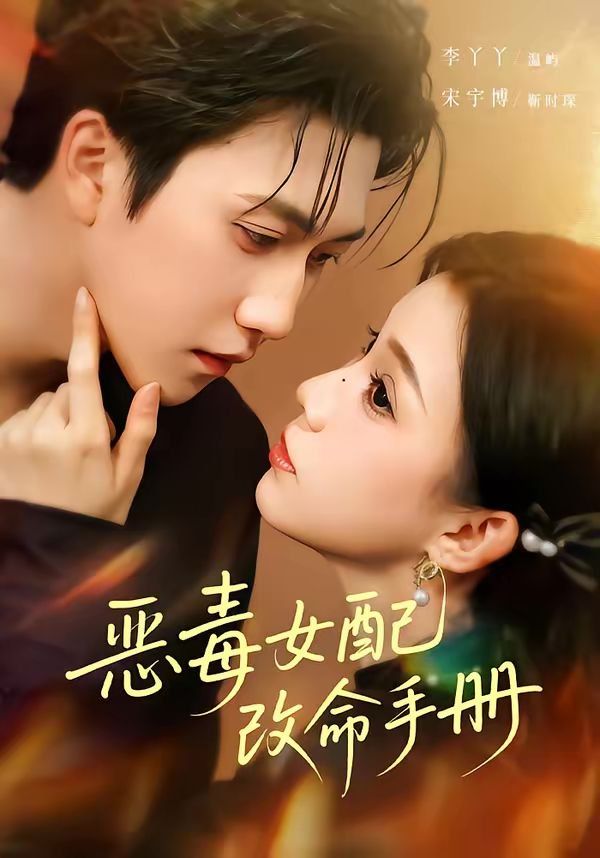 恶毒女配改命手册穿书后，本教母成了作精克星