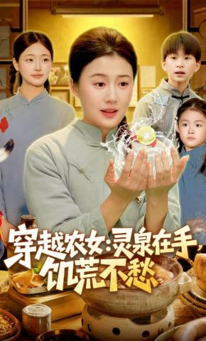 穿越农女灵泉在手，饥荒不愁穿越农女灵泉在手饥荒不愁