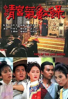 清宫气数录粤语版