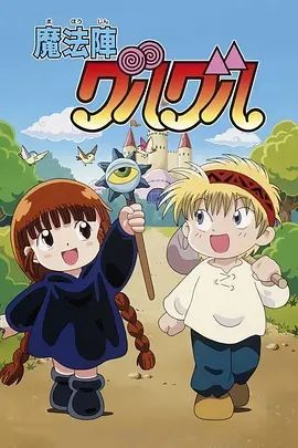 咕噜咕噜魔法阵1994