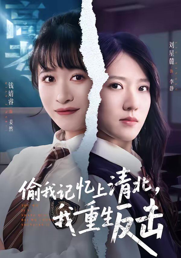 偷我记忆上清北，我重生反击
