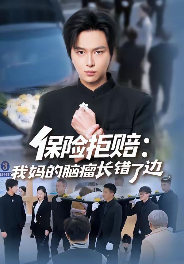 保险拒赔我妈的脑瘤长错了边