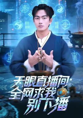 天眼直播间全网求我别下播