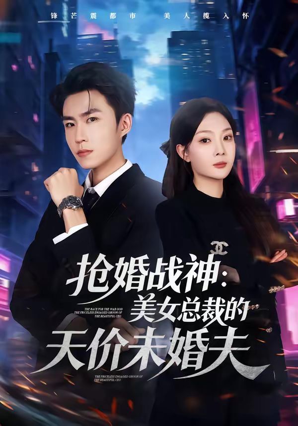 抢婚战神美女总裁的天价未婚夫