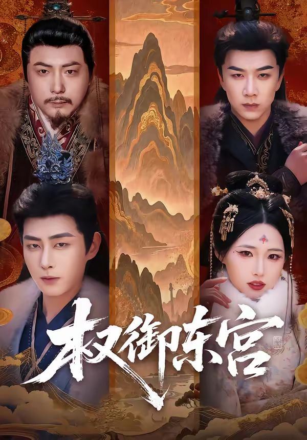 权御东宫
