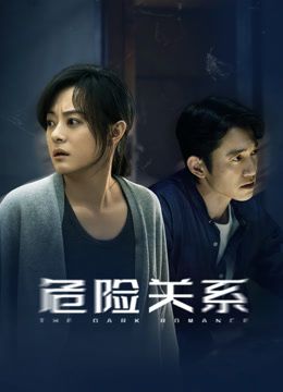 危险关系2026