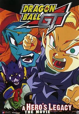 龙珠GT特别篇悟空外传!勇气的证明四星珠!粤语版