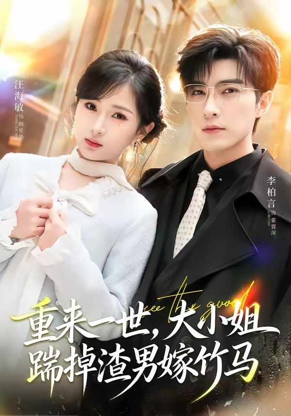 重来一世，大小姐踹掉渣男嫁竹马重生后大小姐她觉醒了