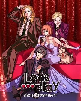 Let′sPlay充满挑战的人生
