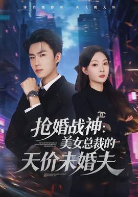 抢婚战神美女总裁的天价未婚夫