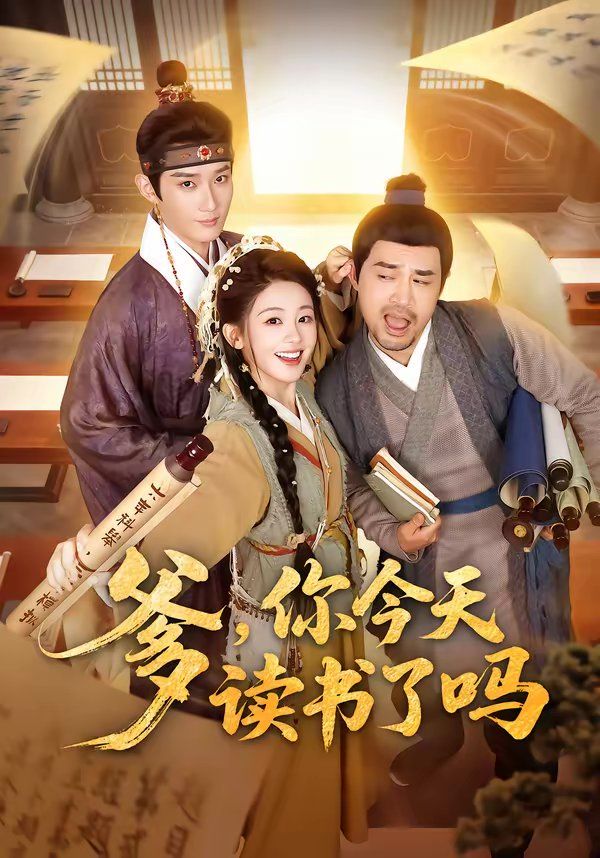 爹，你今天读书了吗穿越喜提纨绔爹，逼他科举就好了