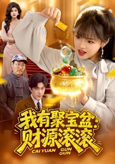 我有聚宝盆财源滚滚