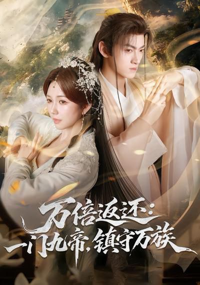 万倍返还一门九帝，镇守万族