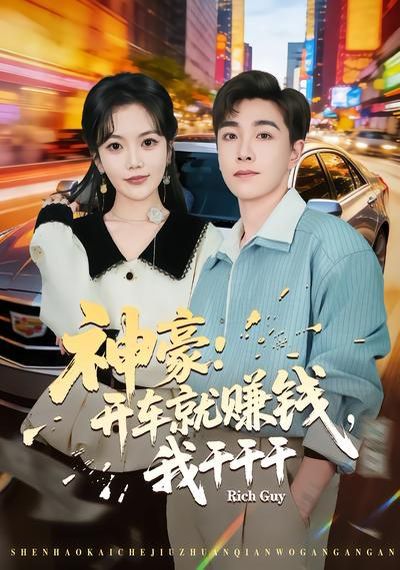 神豪开车就赚钱，我干干干