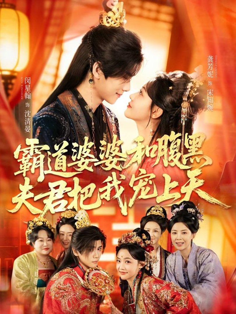 霸道婆婆和腹黑夫君把我宠上天四个婆婆和腹黑夫君把我宠上天