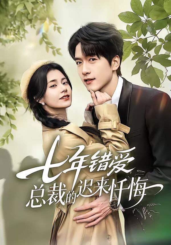 七年错爱总裁的迟来忏悔