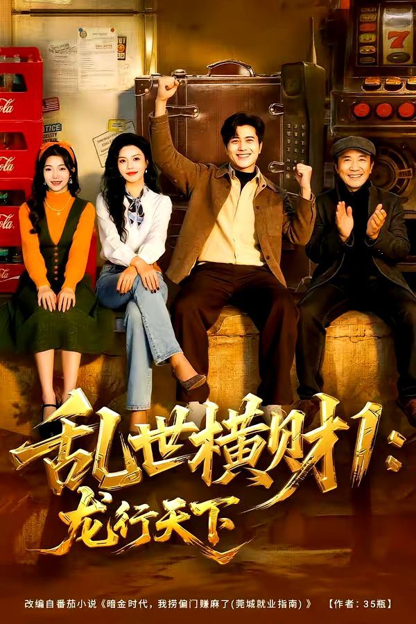 乱世横财1龙行天下
