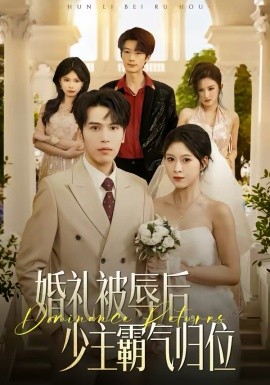 婚礼被辱后少主霸气归位