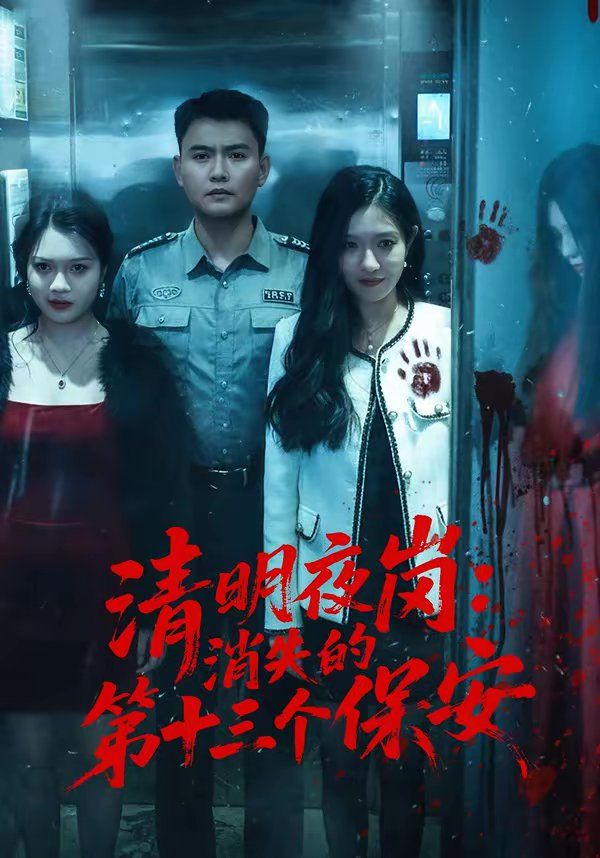 清明夜岗消失的第十三个保安