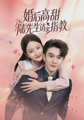 婚后高甜陆先生请多指教