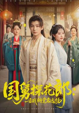 国舅探花郎舌战朝堂名远扬