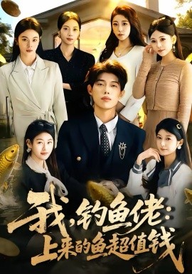 我，钓鱼佬上来的鱼超值钱
