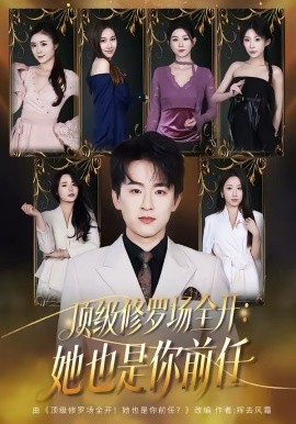 顶级修罗场全开她也是你前任2026
