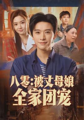 八零被丈母娘全家团宠