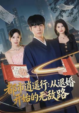 都市逍遥行从退婚开始的无敌路
