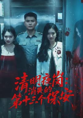 清明夜岗消失的第十三个保安