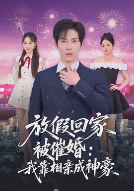 放假回家被催婚我靠相亲成神豪