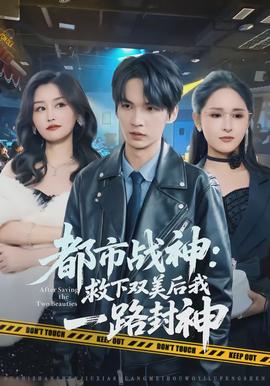 都市战神救下双美后我一路封神